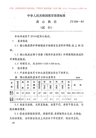 JY 169-1984 离心轨道.pdf