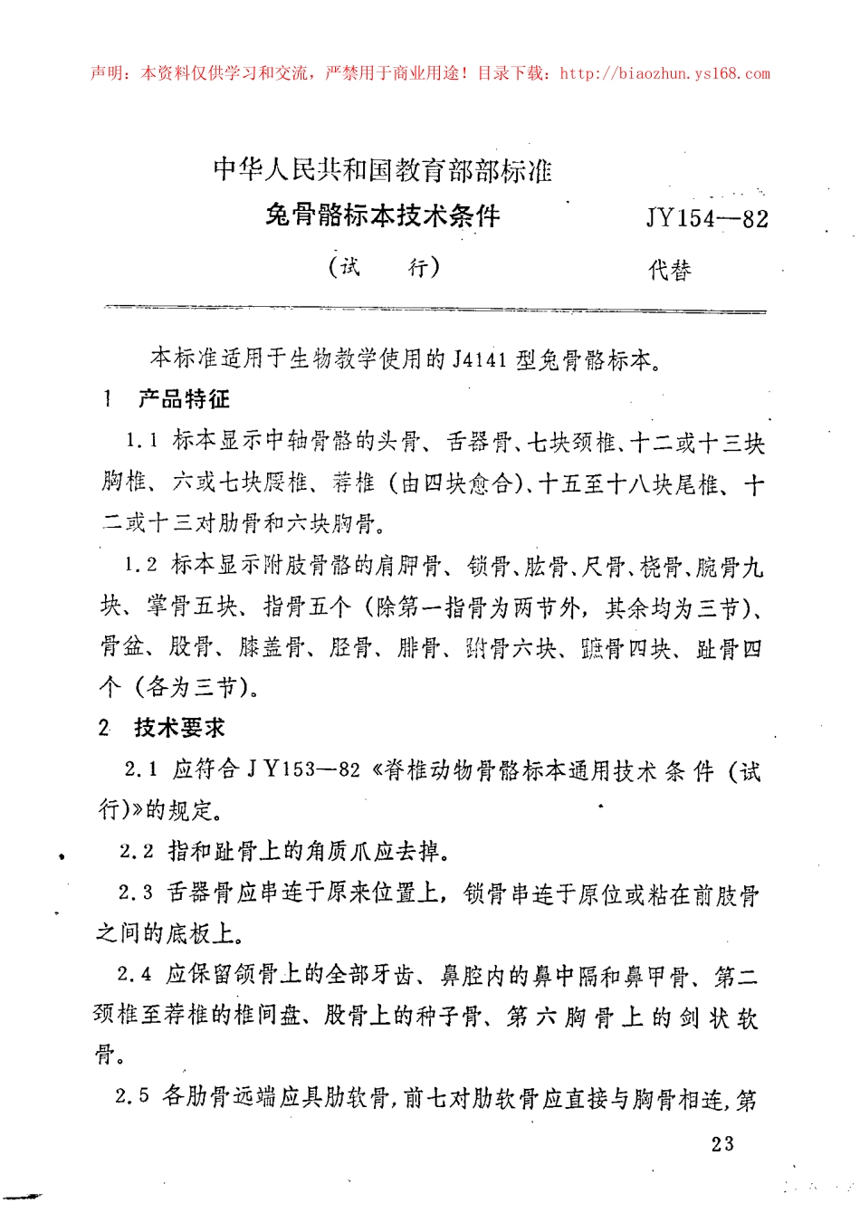 JY 154-1982 兔骨骼标本技术条件.pdf_第1页