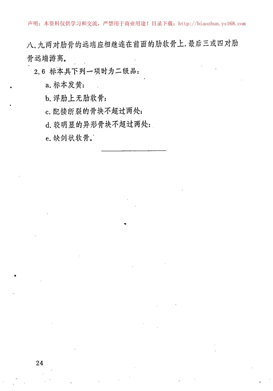 JY 154-1982 兔骨骼标本技术条件.pdf_第2页