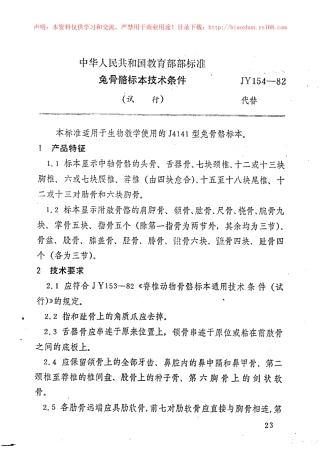 JY 154-1982 兔骨骼标本技术条件.pdf