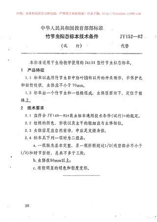 JY 152-1982 竹节虫拟态标本技术条件.pdf