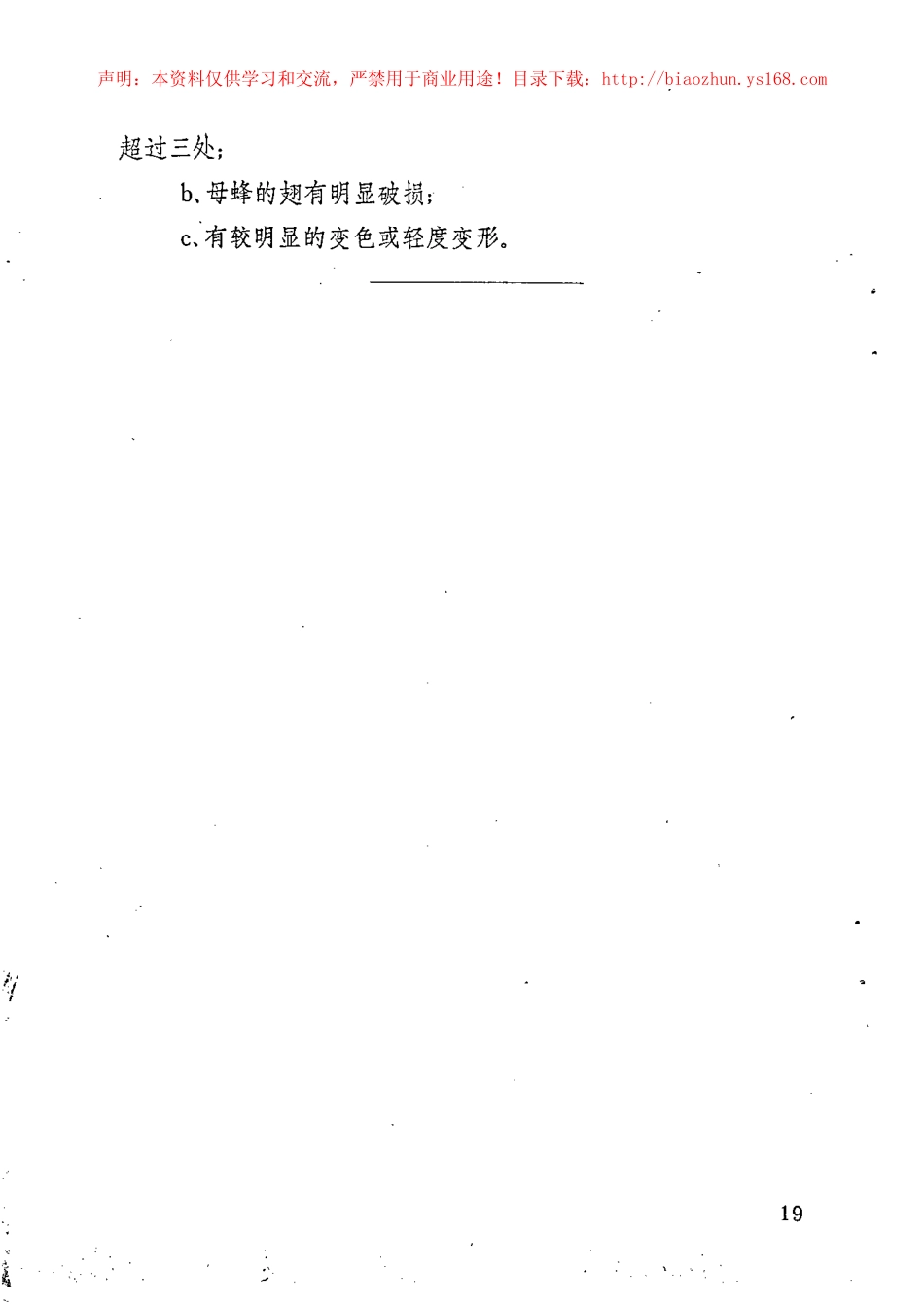 JY 151-1982 蜜蜂生活史标本技术条件.pdf_第2页