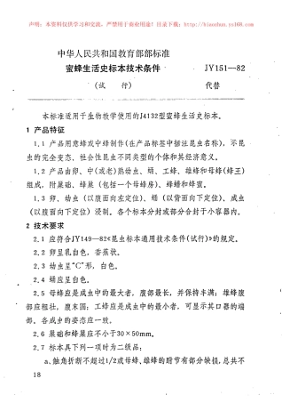 JY 151-1982 蜜蜂生活史标本技术条件.pdf
