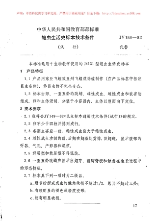 JY 150-1982 蝗虫生活史标本技术条件.pdf