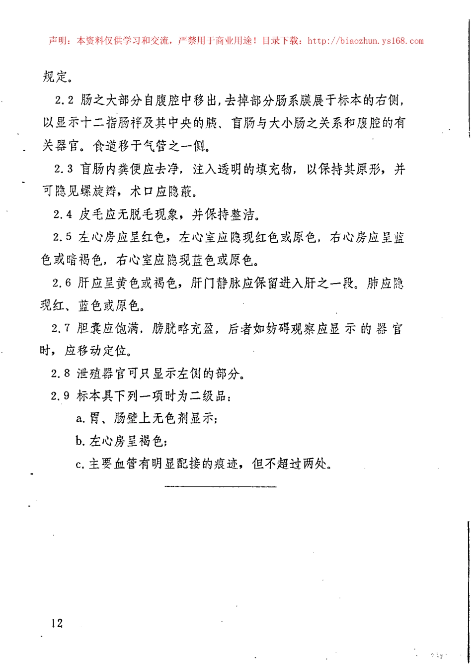 JY 147-1982 兔解剖浸制标本技术条件.pdf_第2页