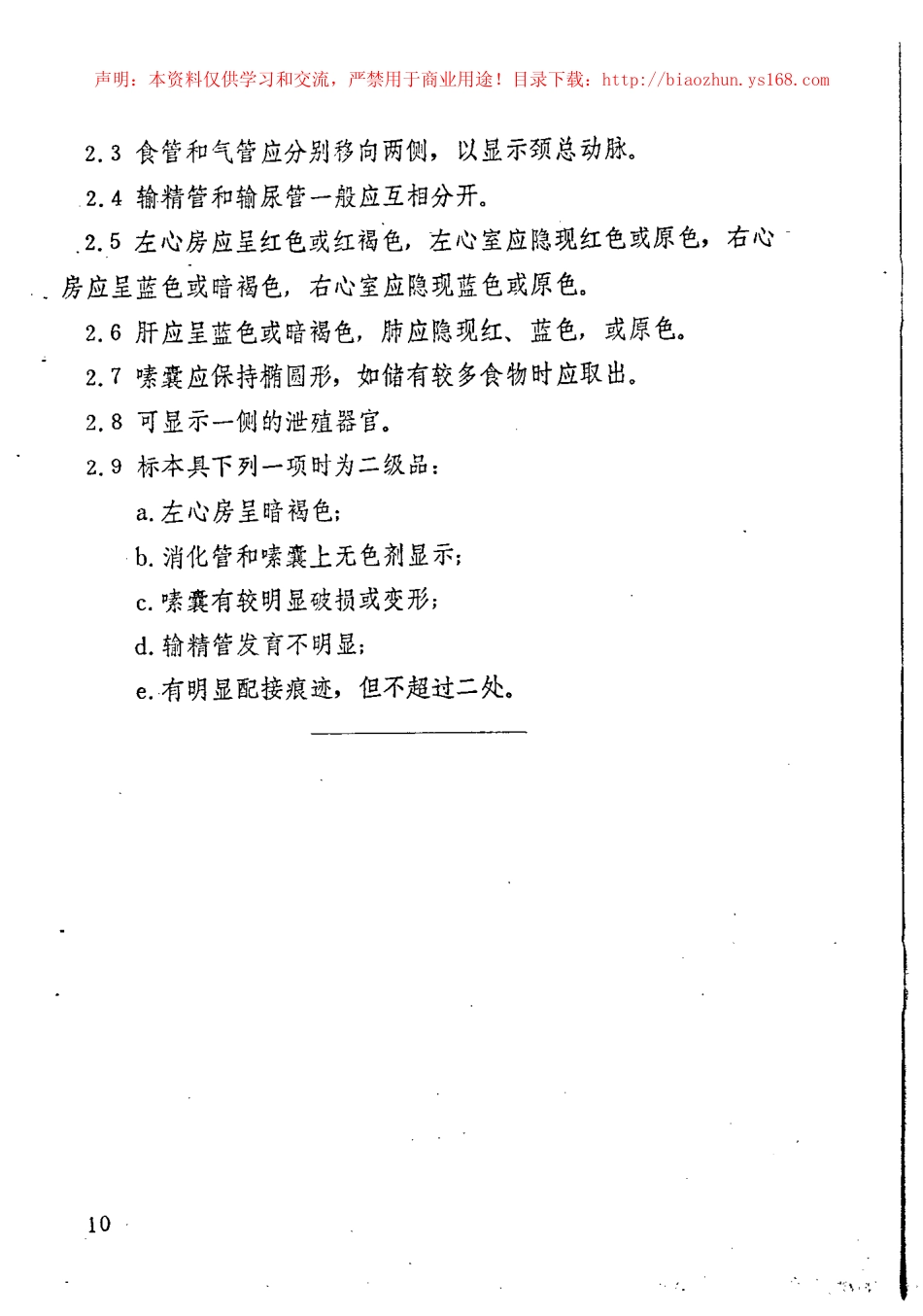 JY 146-1982 鸽解剖浸制标本技术条件.pdf_第2页