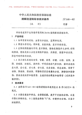 JY 146-1982 鸽解剖浸制标本技术条件.pdf