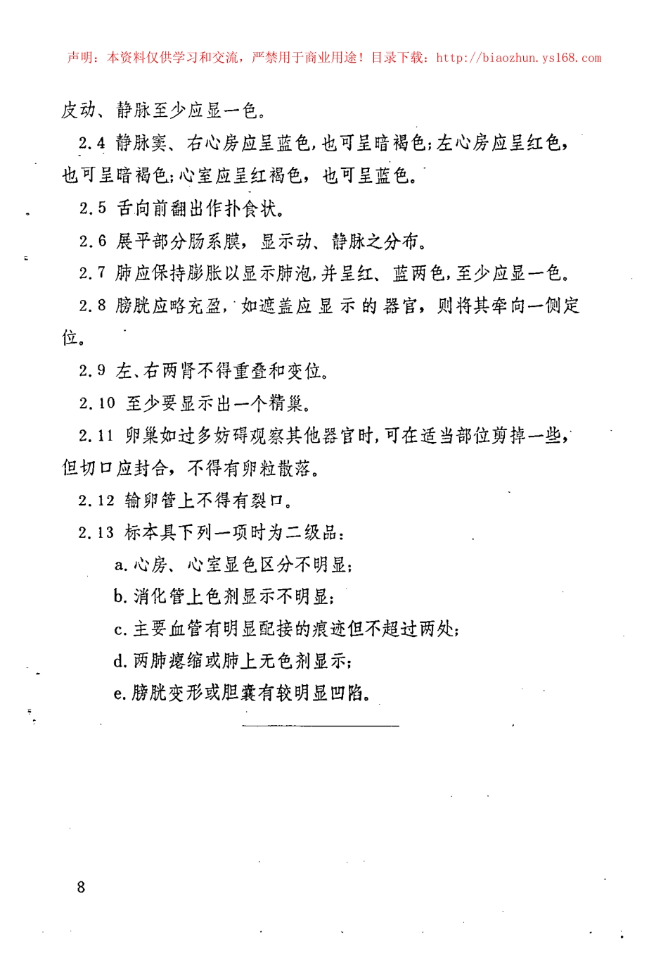 JY 145-1982 蛙解剖浸制标本技术条件.pdf_第2页