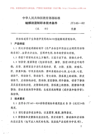 JY 145-1982 蛙解剖浸制标本技术条件.pdf