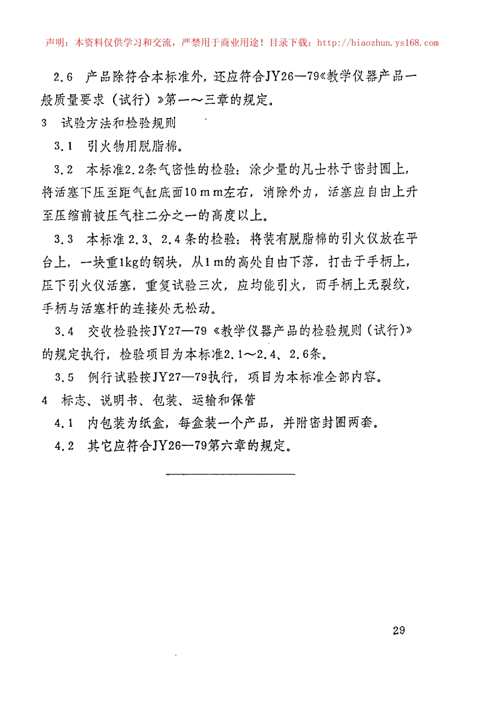 JY 137-1982 空气压缩引火仪.pdf_第2页