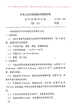 JY 137-1982 空气压缩引火仪.pdf