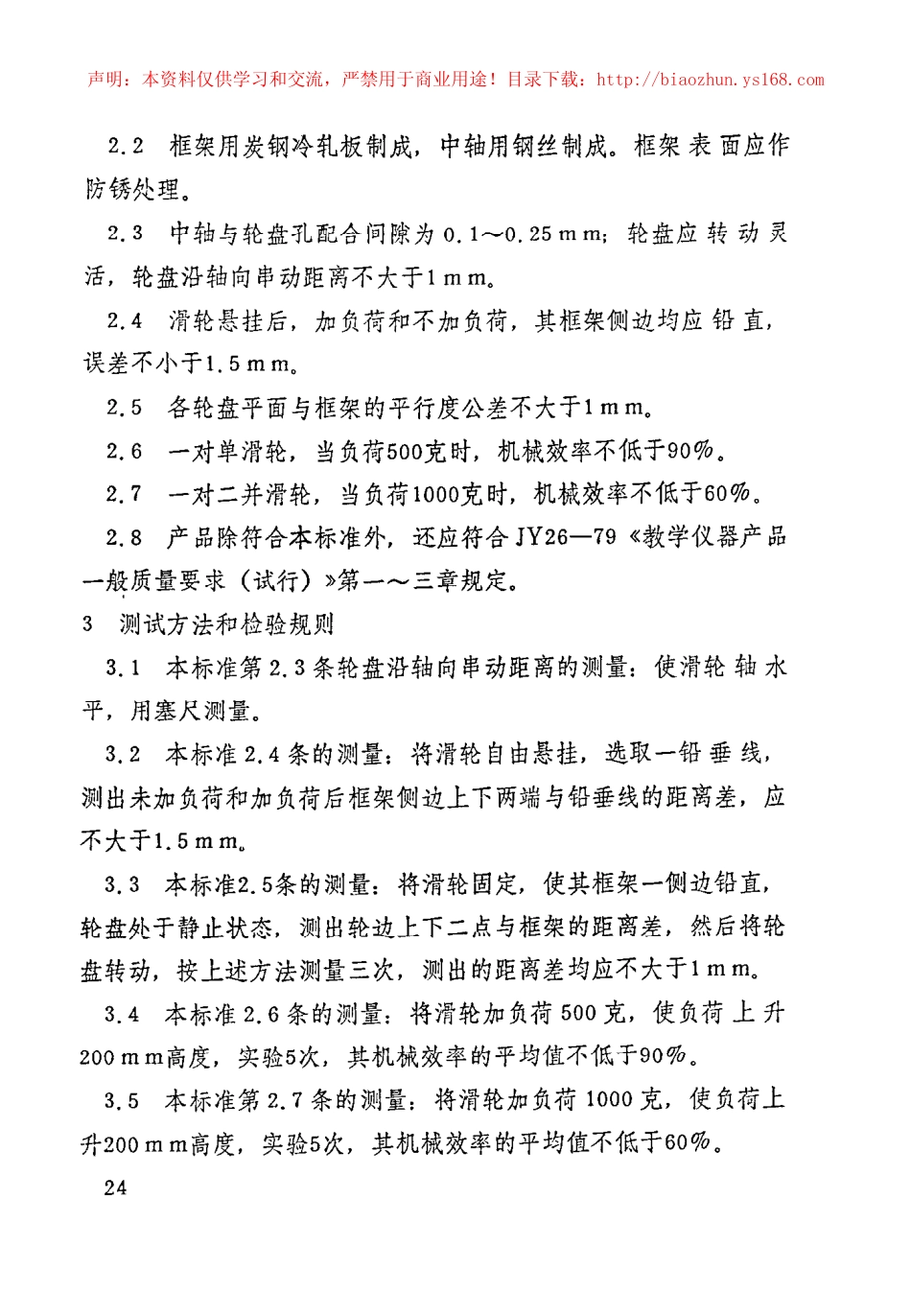JY 135-1982 滑轮组.pdf_第2页