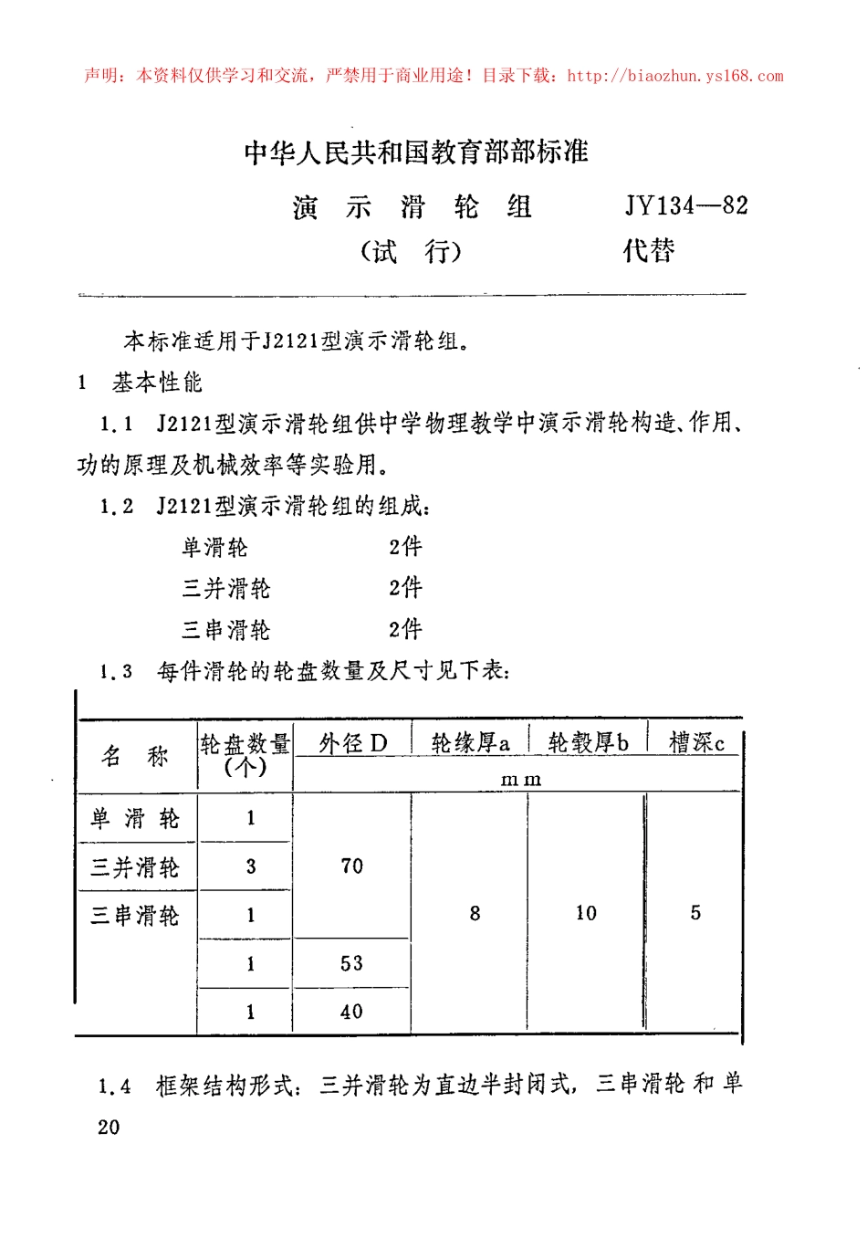 JY 134-1982 演示滑轮组.pdf_第1页