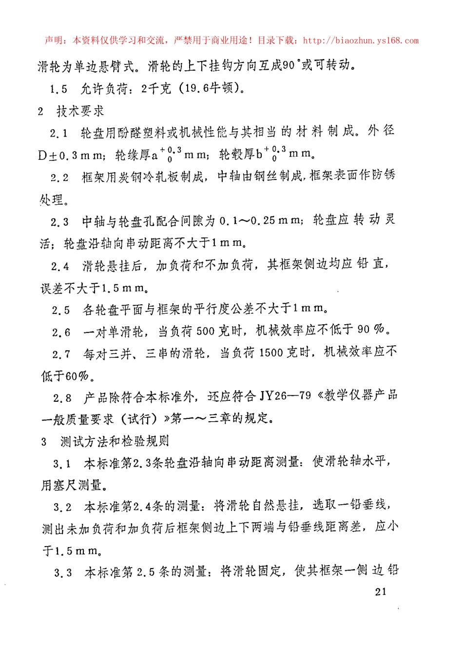 JY 134-1982 演示滑轮组.pdf_第2页