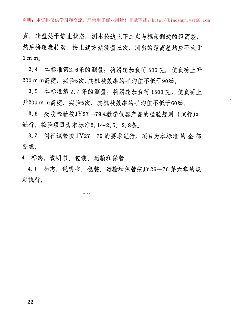 JY 134-1982 演示滑轮组.pdf_第3页