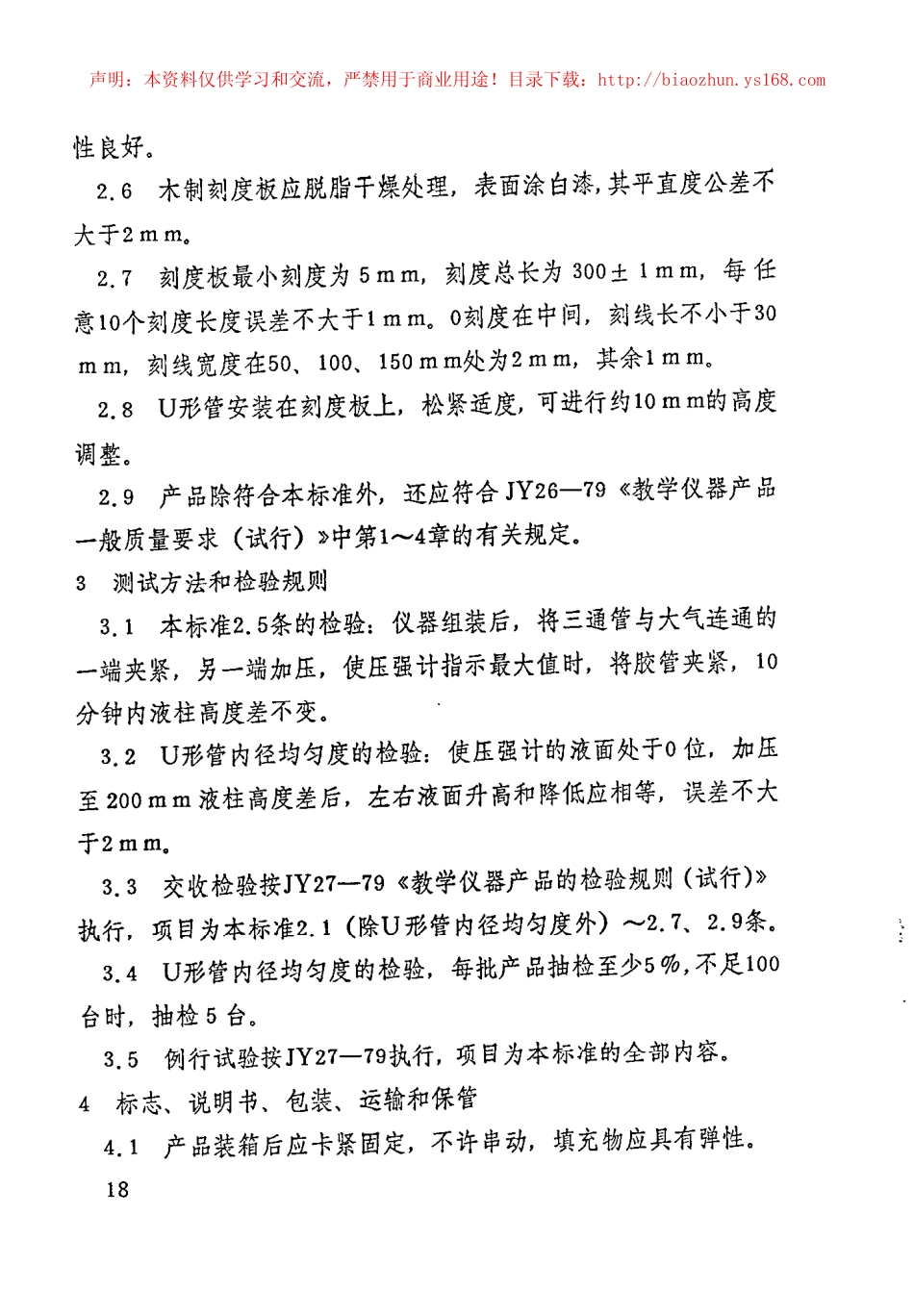 JY 133-1982 微小压强计.pdf_第2页