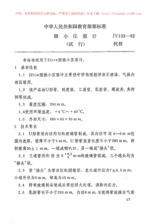JY 133-1982 微小压强计.pdf