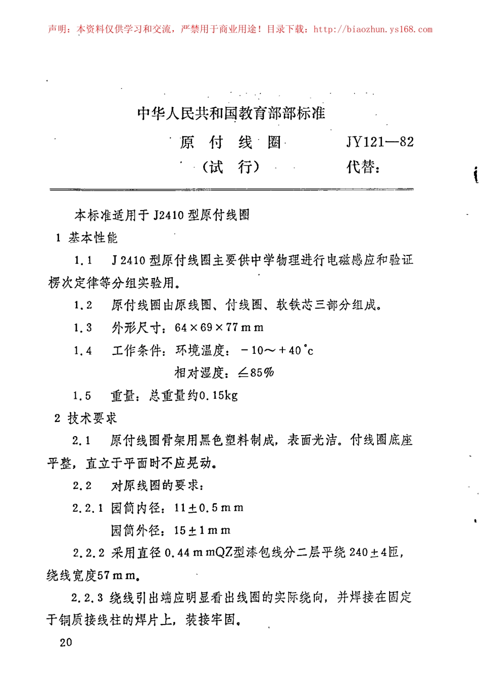 JY 121-1982 原付线圈.pdf_第1页