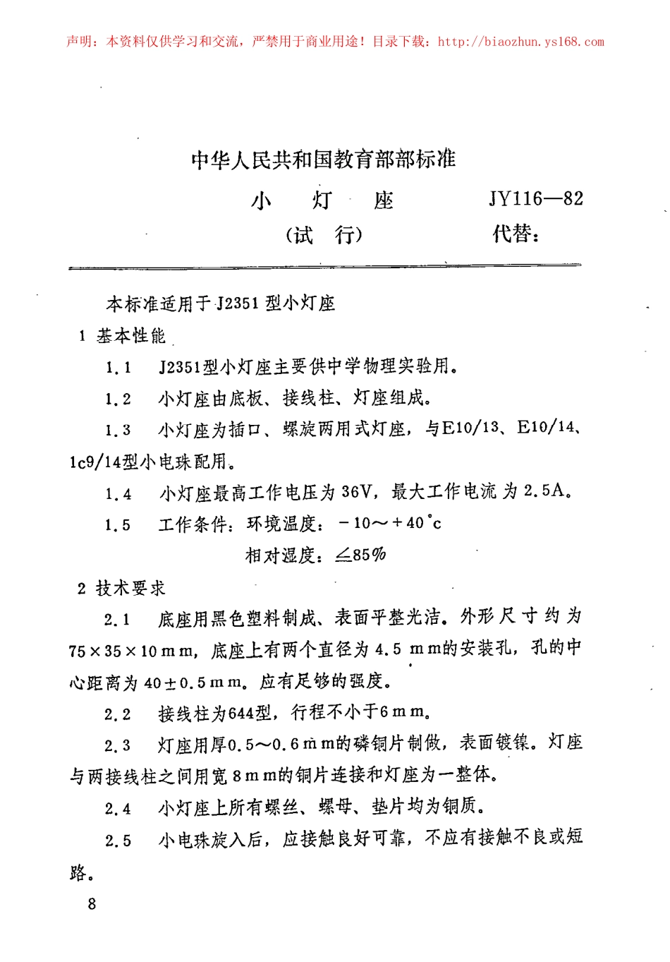 JY 116-1982 小灯座.pdf_第1页