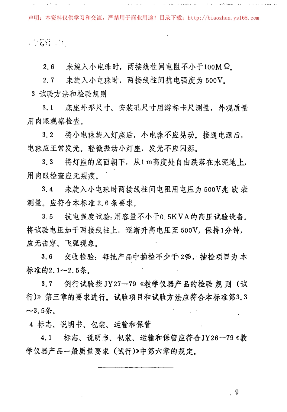 JY 116-1982 小灯座.pdf_第2页