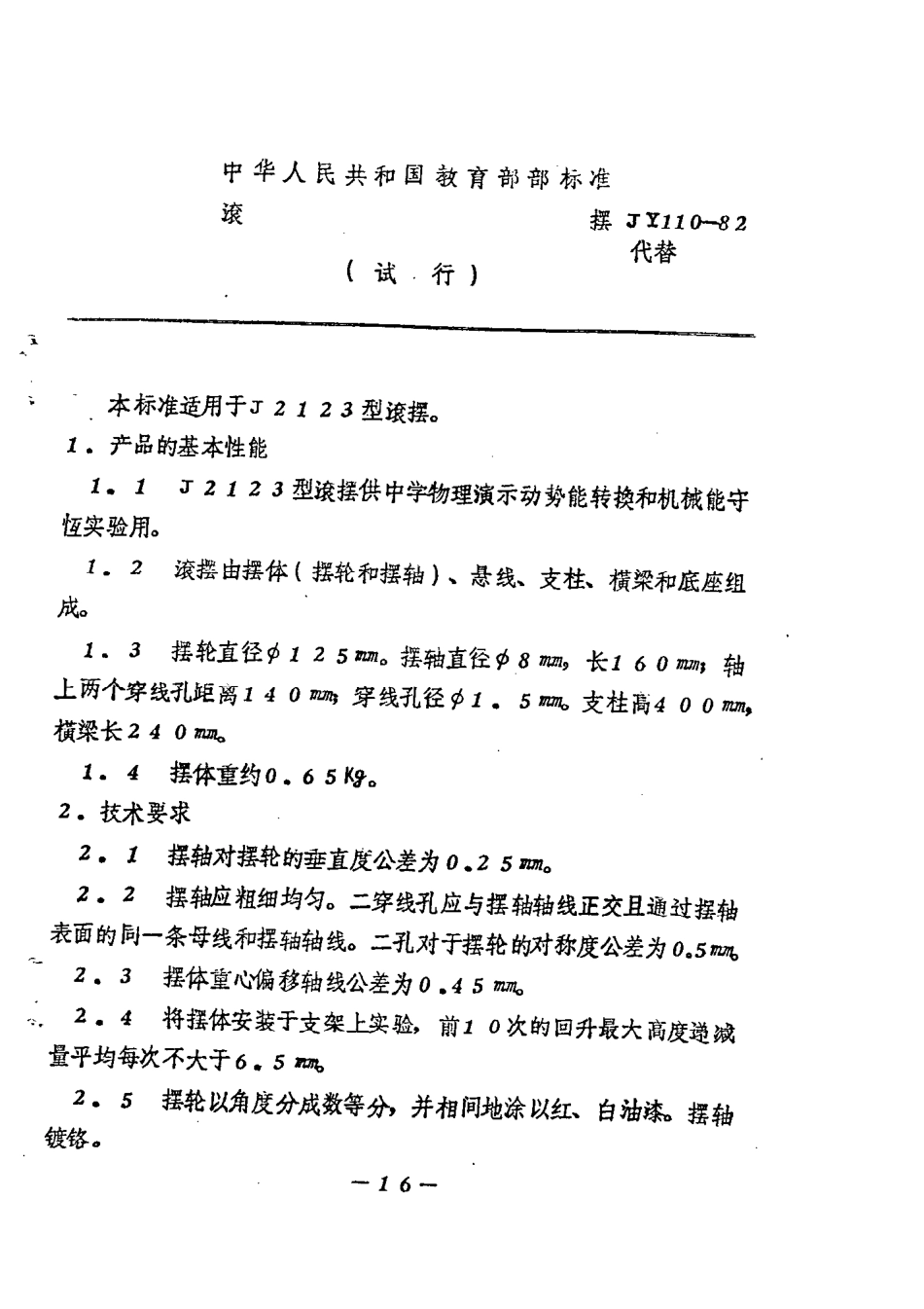 JY 110-1982 滚摆.pdf_第1页