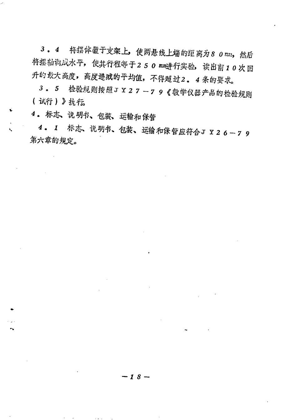 JY 110-1982 滚摆.pdf_第3页