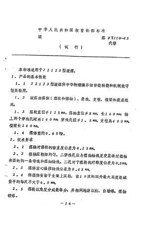 JY 110-1982 滚摆.pdf