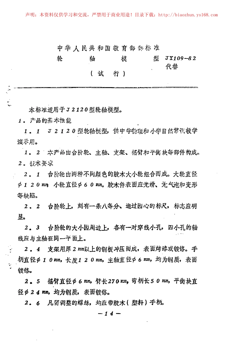 JY 109-1982 轮轴模型.pdf_第1页