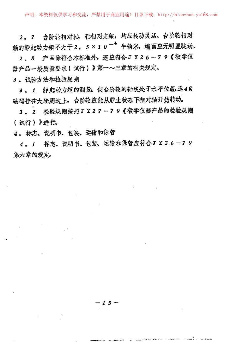 JY 109-1982 轮轴模型.pdf_第2页