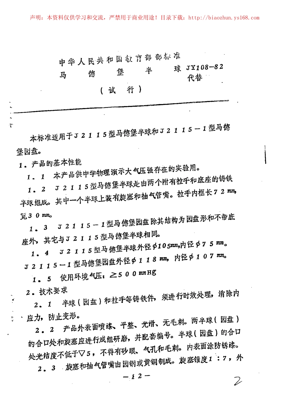 JY 108-1982 马德保半球.pdf_第1页
