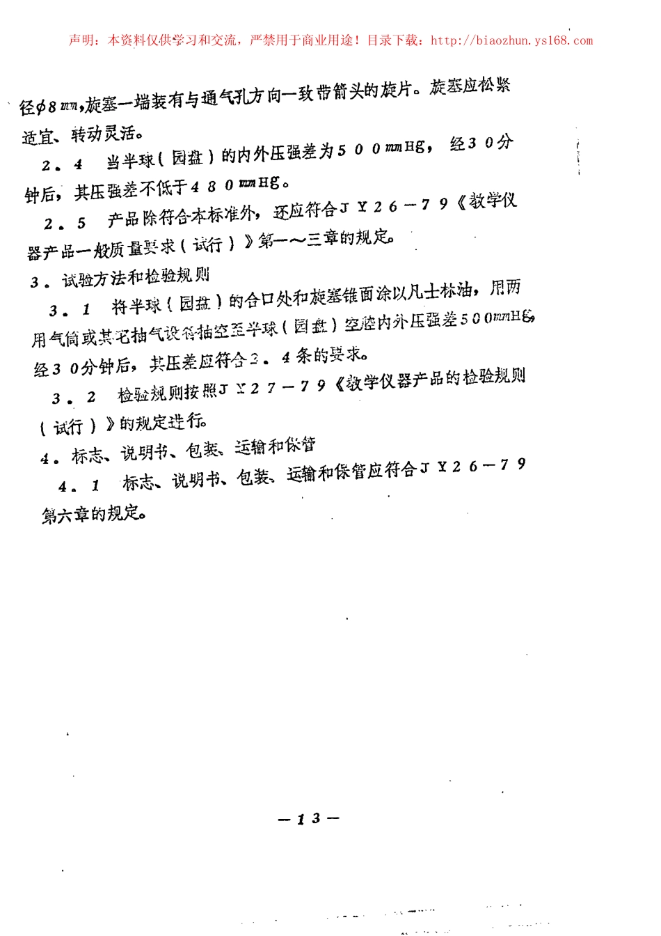 JY 108-1982 马德保半球.pdf_第2页