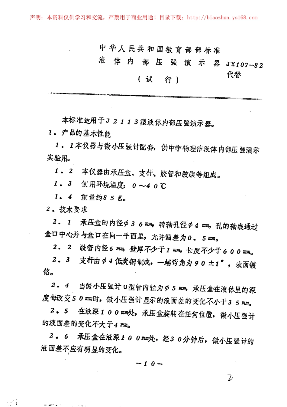 JY 107-1982 液体内部压强演示器.pdf_第1页