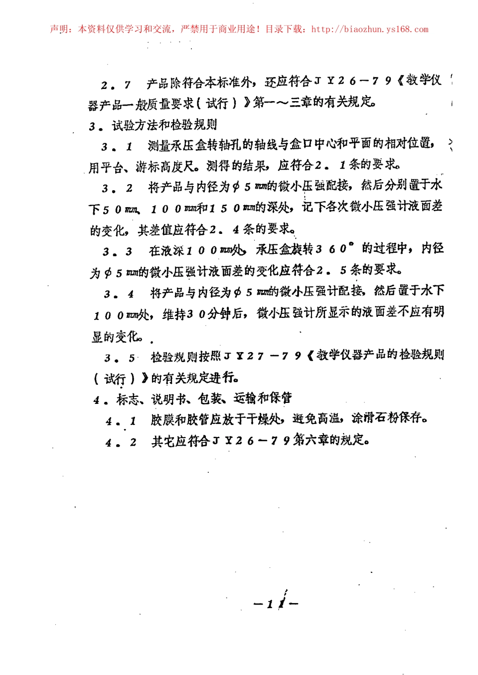 JY 107-1982 液体内部压强演示器.pdf_第2页