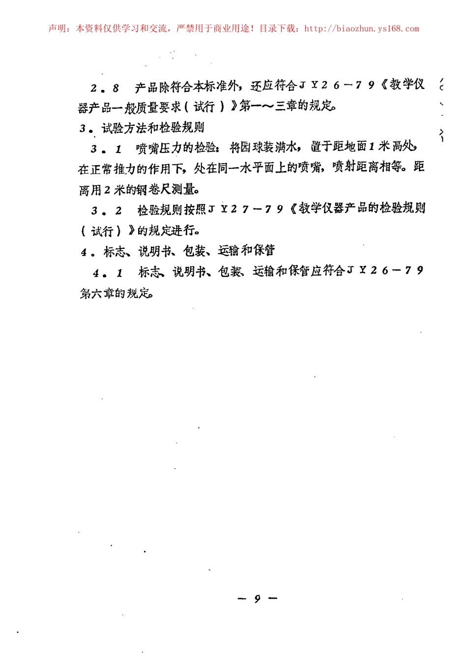 JY 106-1982 巴斯卡球.pdf_第2页