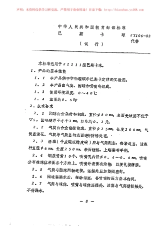 JY 106-1982 巴斯卡球.pdf