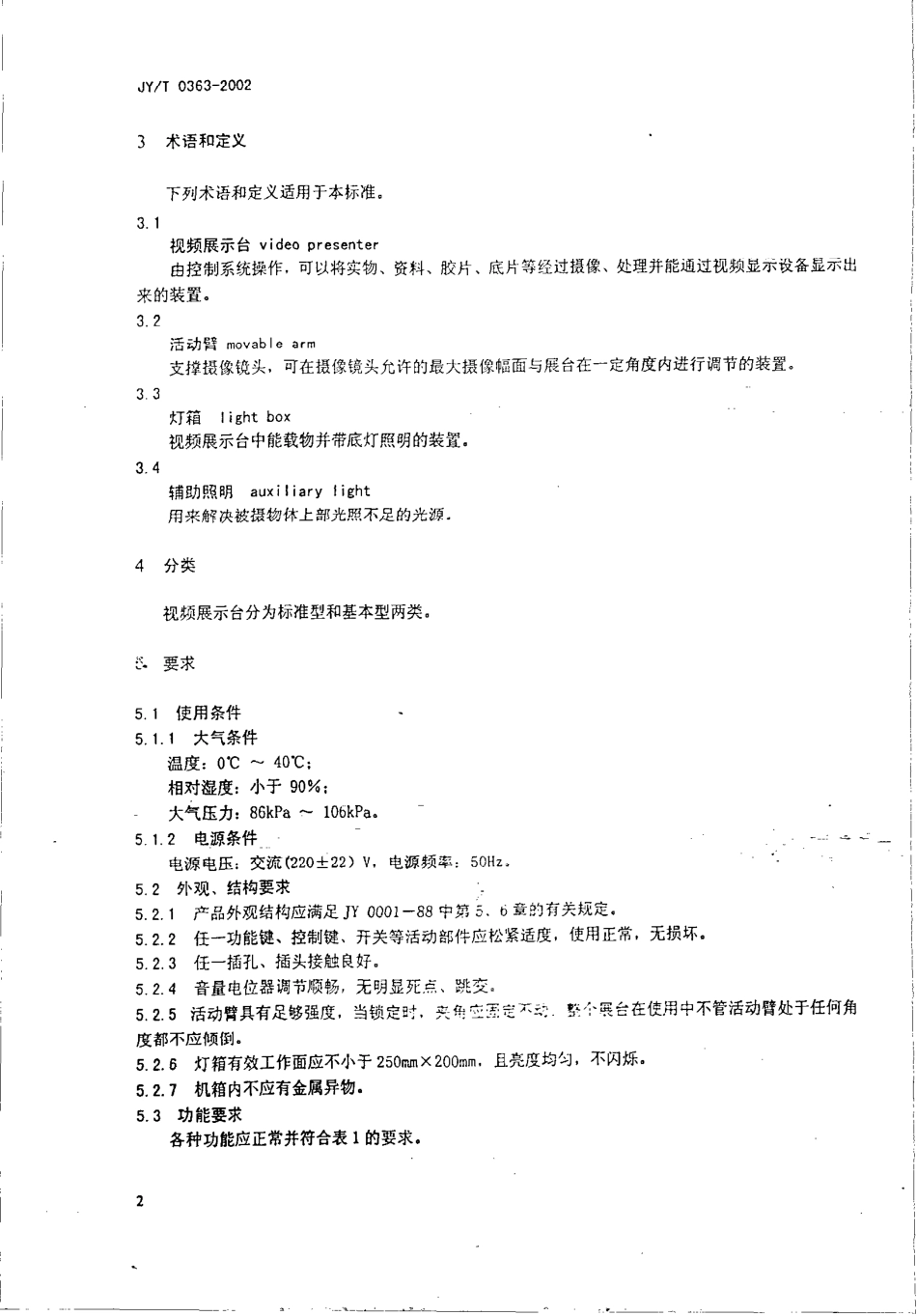 JY 0363-2002 视频展示台.PDF_第2页