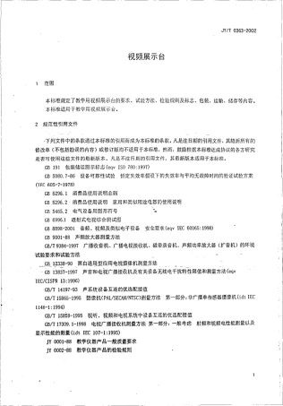 JY 0363-2002 视频展示台.PDF