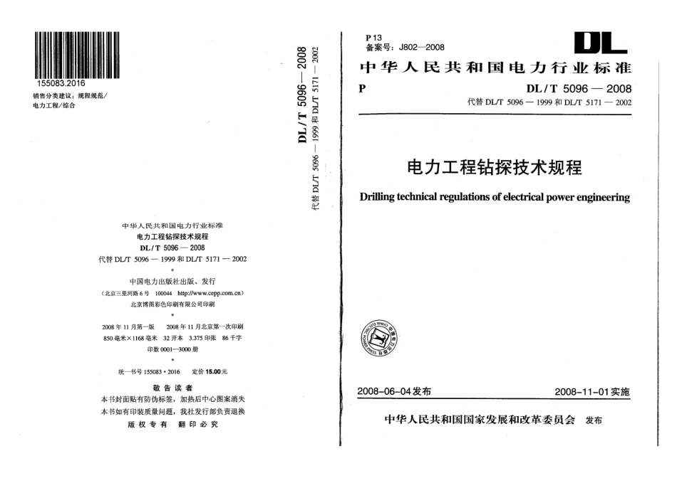 DLT 5096-2008 电力工程地质钻探技术规定.PDF_第1页