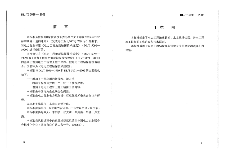 DLT 5096-2008 电力工程地质钻探技术规定.PDF_第3页
