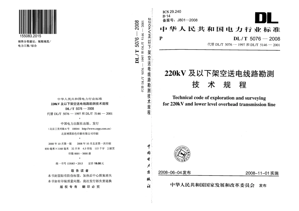 DLT 5076-2008 220kV架空送电线路水文勘测技术规范.PDF_第1页