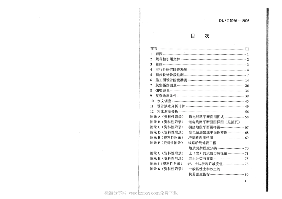 DLT 5076-2008 220kV架空送电线路水文勘测技术规范.PDF_第2页