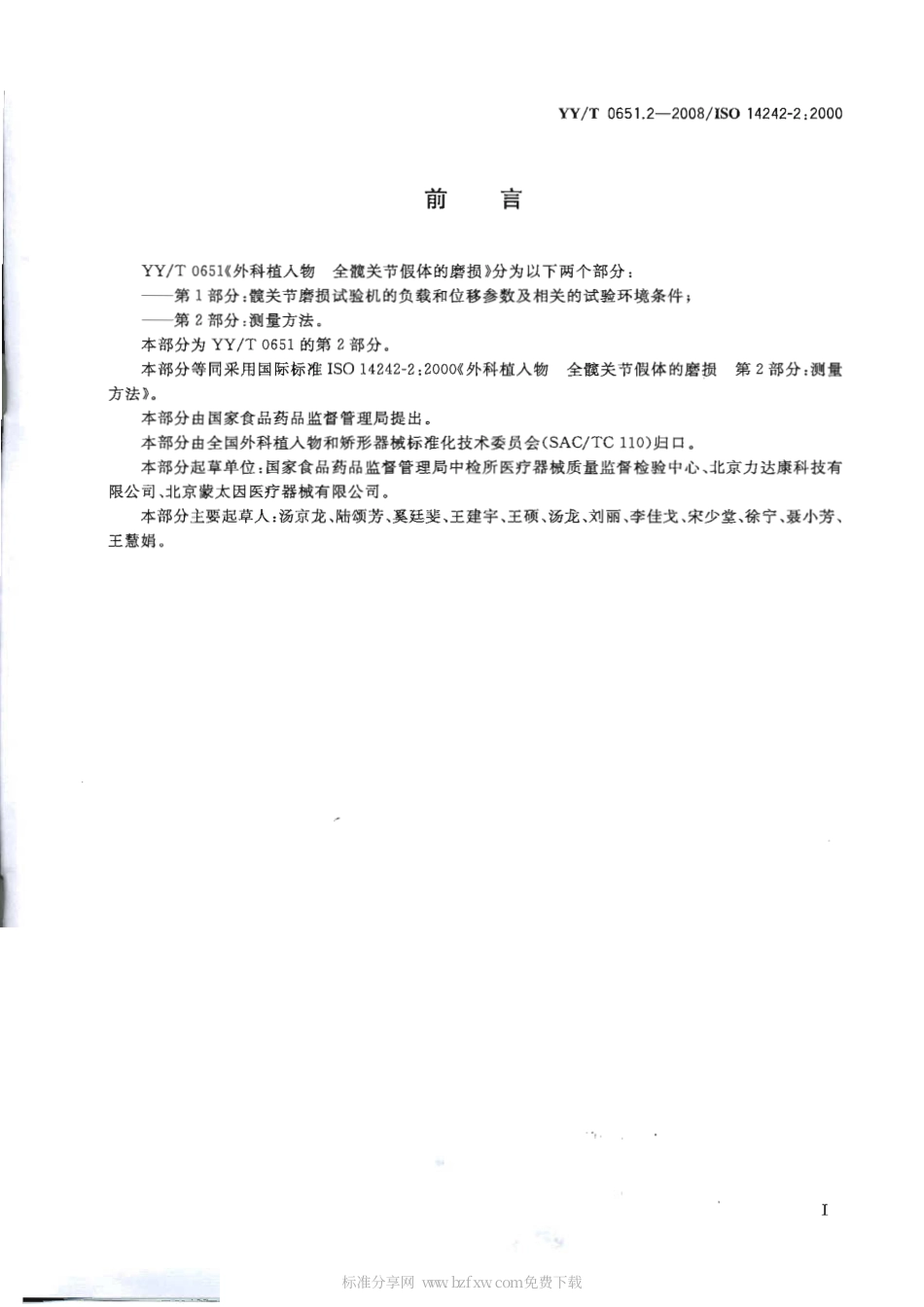 【医药行业标准】YYT 0651.2-2008 外科植入物 全髋关节假体的磨损 第2部分：测量方法.pdf_第2页