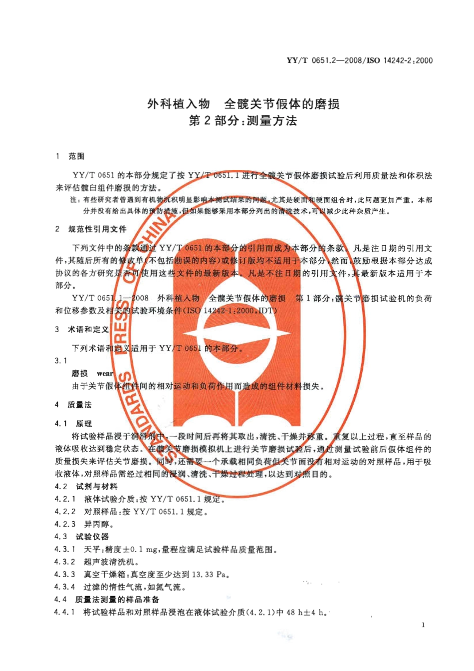 【医药行业标准】YYT 0651.2-2008 外科植入物 全髋关节假体的磨损 第2部分：测量方法.pdf_第3页