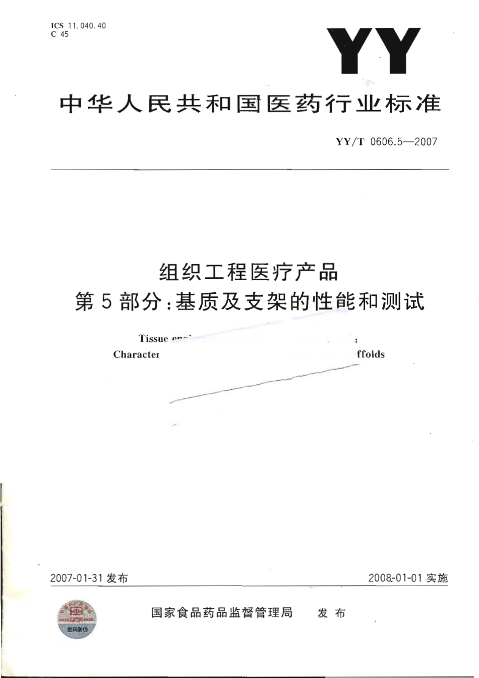 【医药行业标准】YYT 0606.5-2007 组织工程医疗产品 第5部分：基质及支架的性能和测试.pdf_第1页