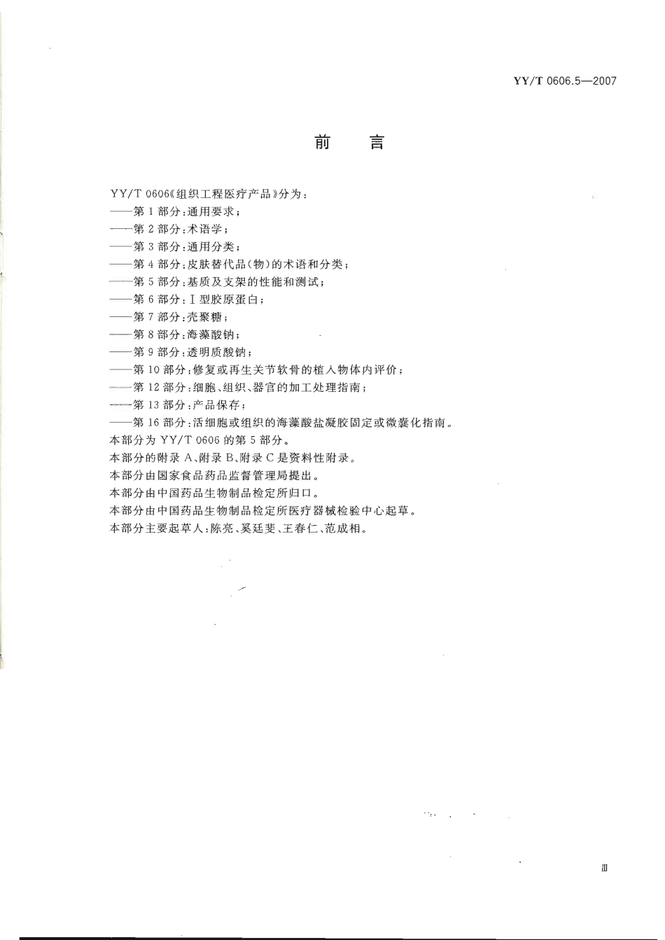 【医药行业标准】YYT 0606.5-2007 组织工程医疗产品 第5部分：基质及支架的性能和测试.pdf_第3页