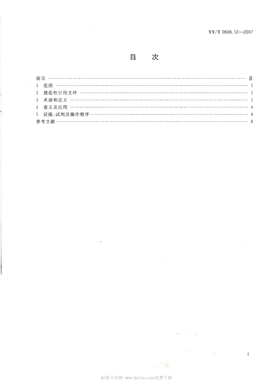 【医药行业标准】YYT 0606.12-2007 组织工程医疗产品 第12部分：细胞、组织、器官的加工处理指南.pdf_第2页