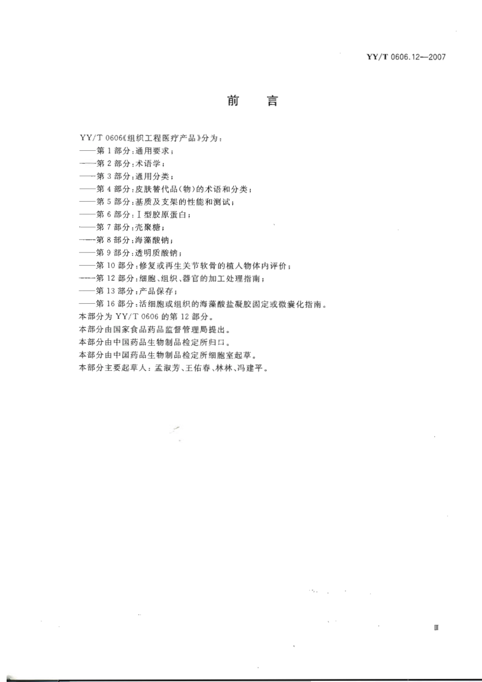 【医药行业标准】YYT 0606.12-2007 组织工程医疗产品 第12部分：细胞、组织、器官的加工处理指南.pdf_第3页