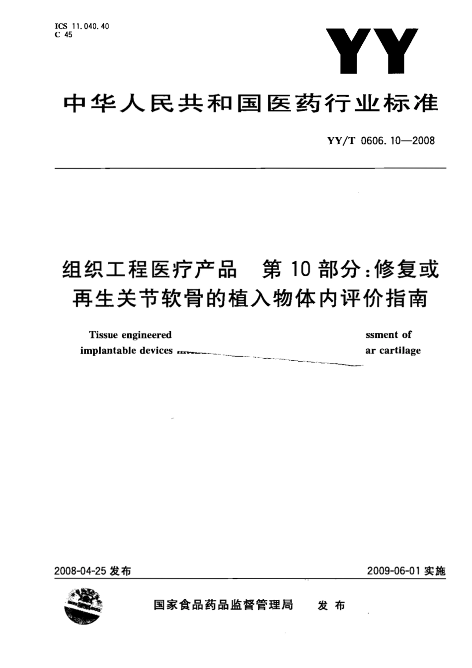 【医药行业标准】YYT 0606.10-2008 组织工程医疗产品 第10部分：修复或再生关节软骨的植入物体内评价指南.pdf_第1页
