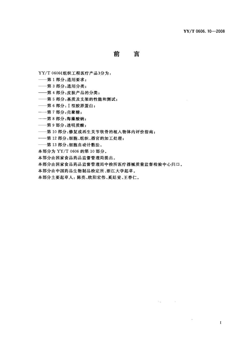 【医药行业标准】YYT 0606.10-2008 组织工程医疗产品 第10部分：修复或再生关节软骨的植入物体内评价指南.pdf_第3页