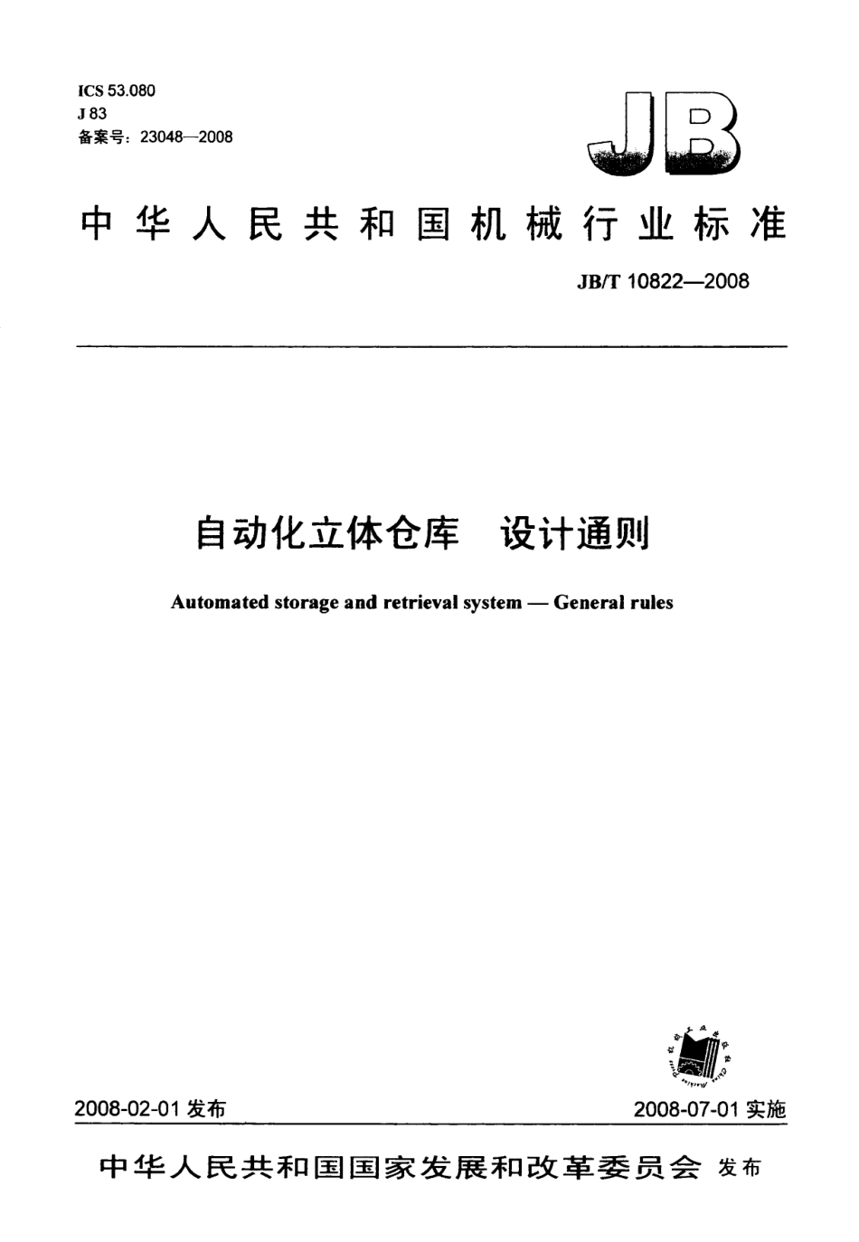 JBT 10822-2008 自动化立体仓库设计通则.pdf_第1页